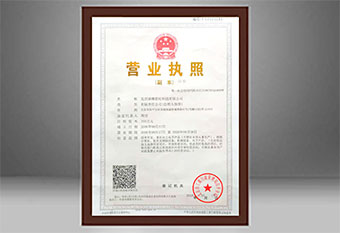 營(yíng)業(yè)執(zhí)照